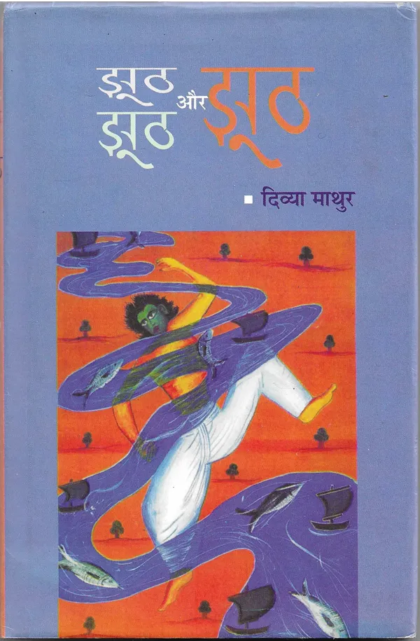 Jhooth, Jhooth aur Jhooth