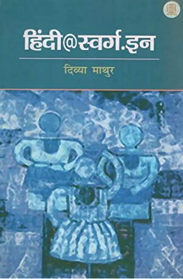 Hindi@swarg.in by Divya Mathur