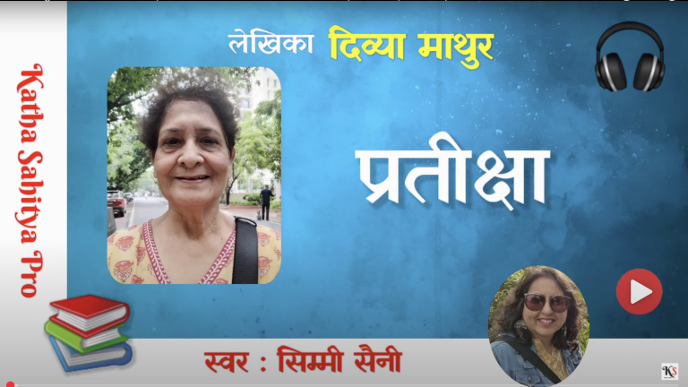 Pratiksha By Divya Mathur